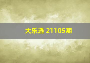 大乐透 21105期